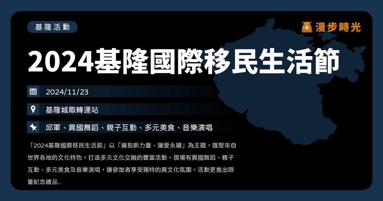 基隆【2024基隆國際移民生活節】活動整理：異國舞蹈、親子互動、多元美食、歌手邱軍（11/23）