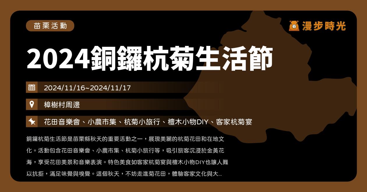 苗栗【2024苗栗銅鑼杭菊芋頭節】活動整理：杭菊花海與客家美食等你來！芋頭稀飯大胃王挑戰賽、免費接駁巴士（11/23~11/24）