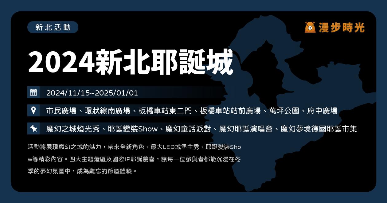 網站近期文章：新北【2024新北耶誕城】活動整理：4大燈區、遊樂設施整理！活動流程魔幻耶誕開城之夜公布！48天嗨翻板橋（11/15~1/1）