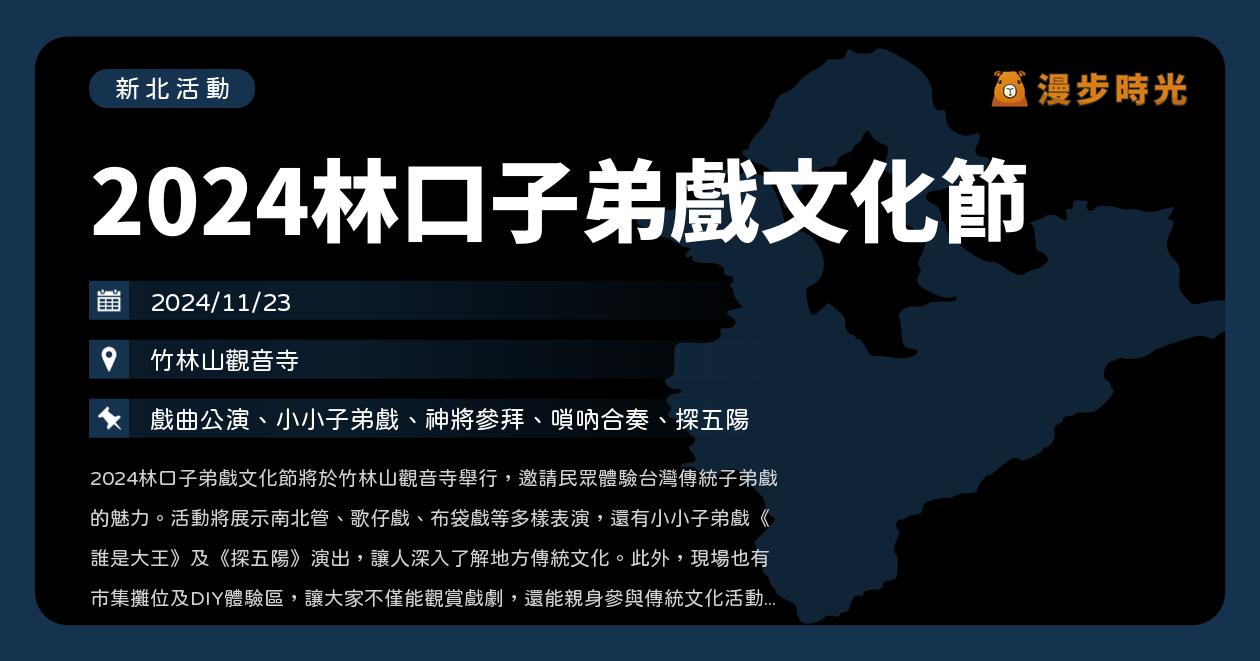 網站近期文章：新北【2024林口子弟戲文化節】活動整理：戲曲公演、小小子弟戲、神將參拜、嗩吶合奏、探五陽（11/23）