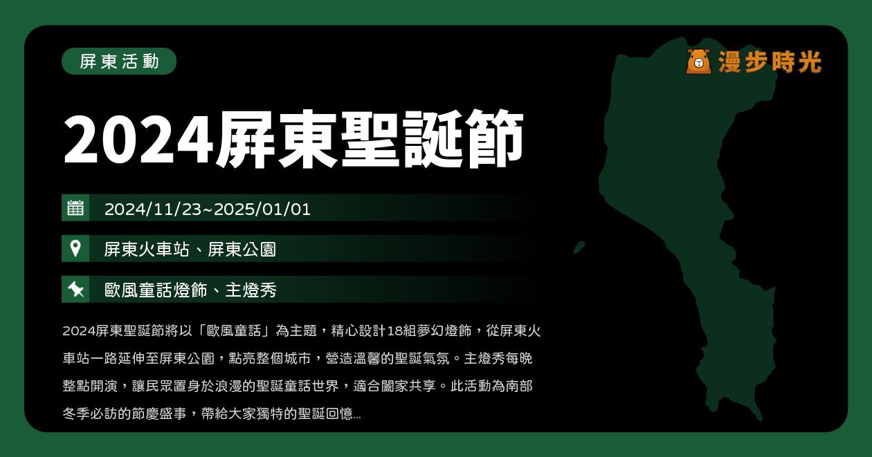 網站近期文章：屏東【2024屏東聖誕節】活動整理：冰雪世界、聖誕拍貼機、歡樂遊行派對、聖誕市集、魔法棒兌換（11/23~1/1）