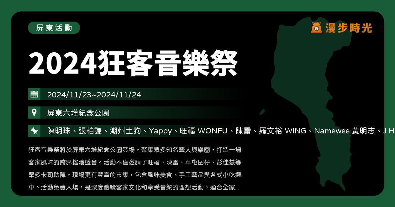 網站近期文章：屏東【2024狂客音樂祭】活動整理：六堆客家文化園區登場！12組歌手樂團免費開唱！旺福、羅文裕、黃明志、A_Root同根生、吉那罐子、温昇豪、彭佳慧（11/23~11/24）