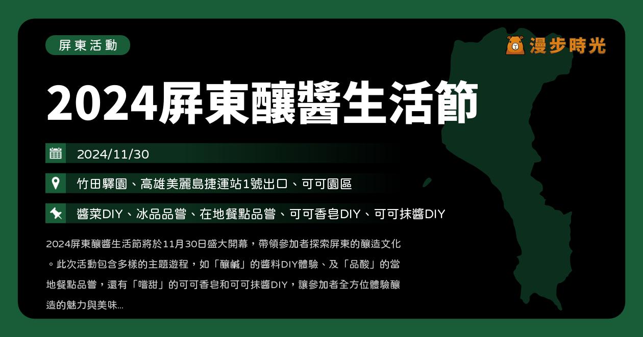 網站近期文章：屏東【2024屏東釀醬生活節】活動整理（11/30）