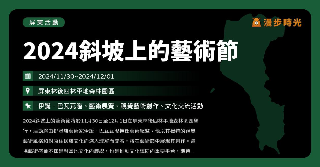 網站近期文章：屏東【2024斜坡上的藝術節】活動整理：週末2天2大舞台下午嗨到晚上！曾淑勤、舒米恩、告五人、邱軍、那屋瓦少女隊、舞炯恩、Ponay、戴曉君（11/30~12/1）