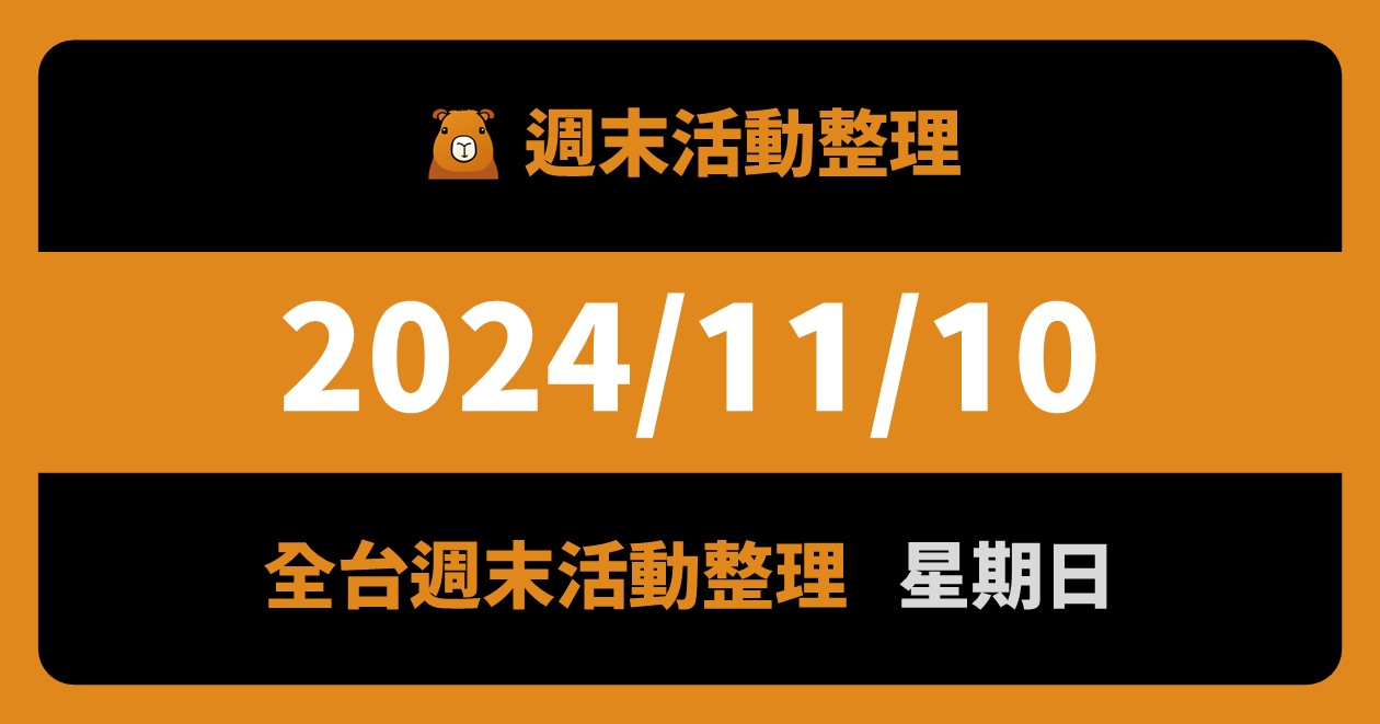 網站近期文章：2024/11/10全台活動（62筆）