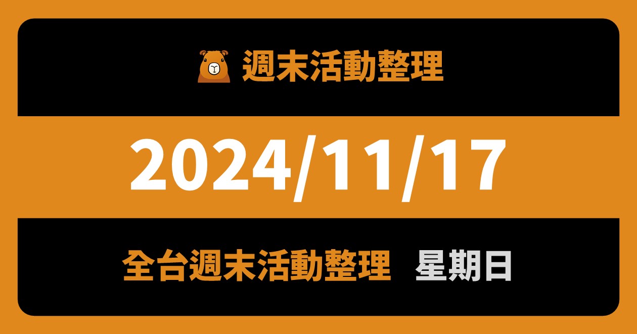 網站近期文章：2024/11/17全台活動（81筆）