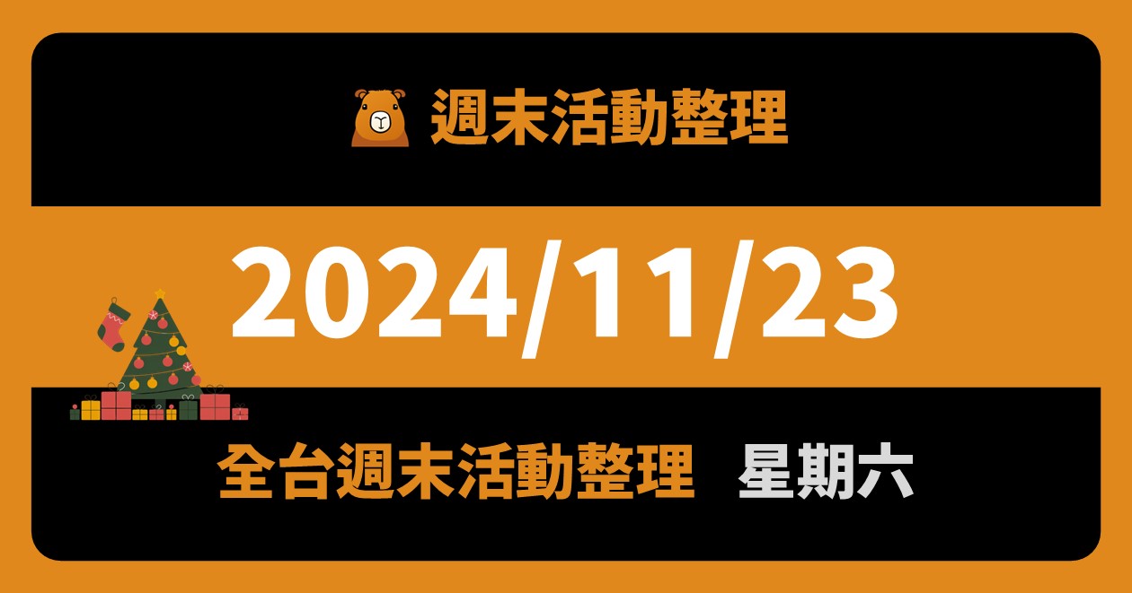 2024/11/23全台活動（90筆）