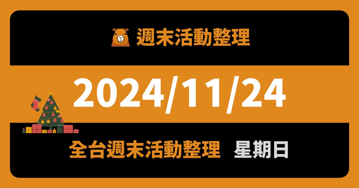 2024/11/24全台活動（79筆）