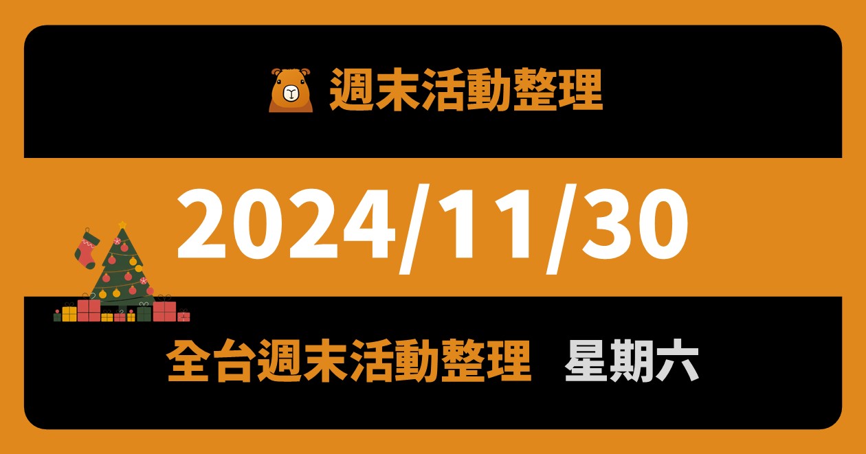 網站近期文章：2024/11/30全台活動（74筆）