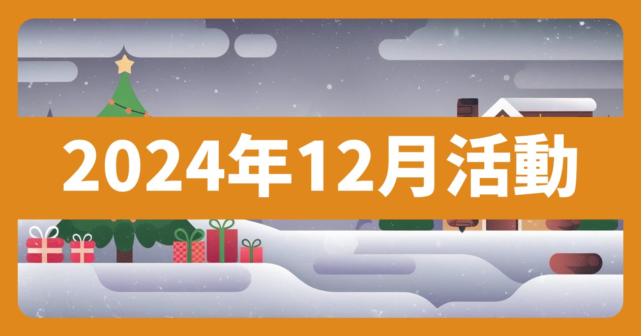 網站近期文章：2024年12月全台活動 (94筆)