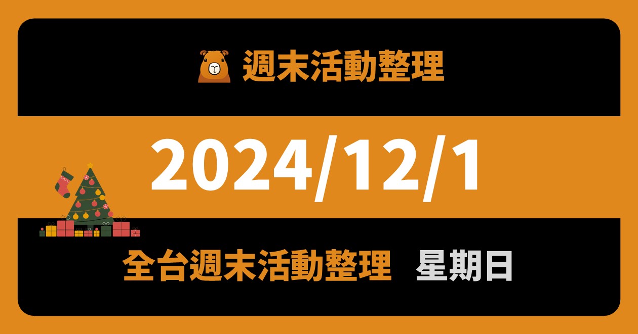 網站近期文章：2024/12/1全台活動（62筆）