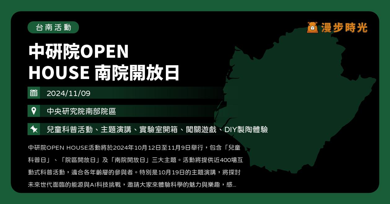 網站近期文章：台南【中研院OPEN HOUSE 南院開放日】活動整理：中研院南部院區開展！科普活動、市集、DIY等你來玩（11/9）