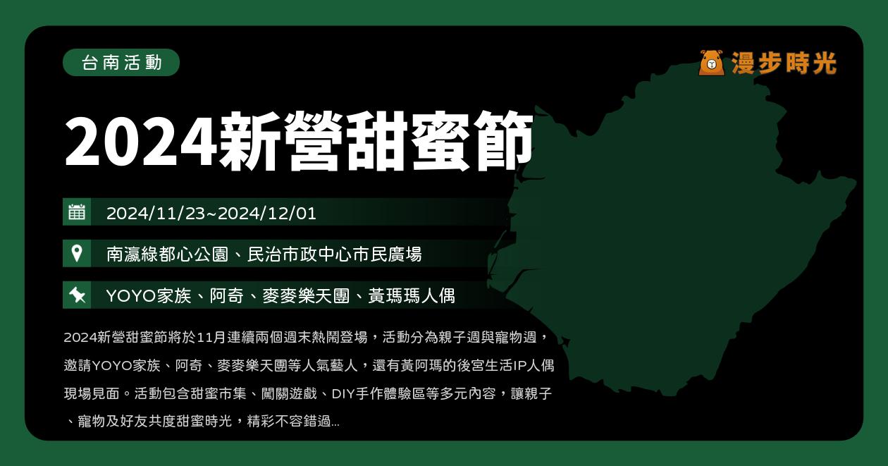 台南【2024新營甜蜜節】活動整理：黃阿瑪的後宮生活見面會！YOYO家族、明星老師阿奇、麥麥樂天團（11/23~12/1）