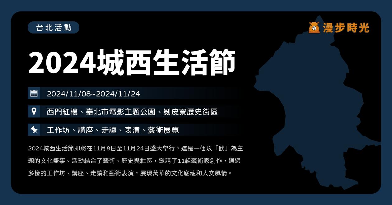 網站近期文章：台北【2024城西生活節】活動整理：西門紅樓、台北市電影主題公園、剝皮寮歷史街區串聯展出！3大場館×11組藝術家×5條田野路徑（11/8~11/24）