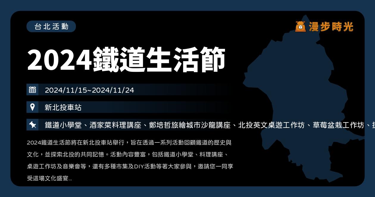 網站近期文章：台北【2024鐵道生活節】活動整理：新北投車站隆重登場！特展、講座、音樂會、工作坊、市集（11/15~11/24）