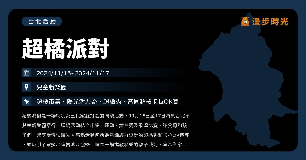 網站近期文章：台北【超橘派對】活動整理：兒童新樂園登場！卡拉OK大賽、陽光活力盃運動賽、超橘市集、熟齡表演和名人講座（11/16~11/17）