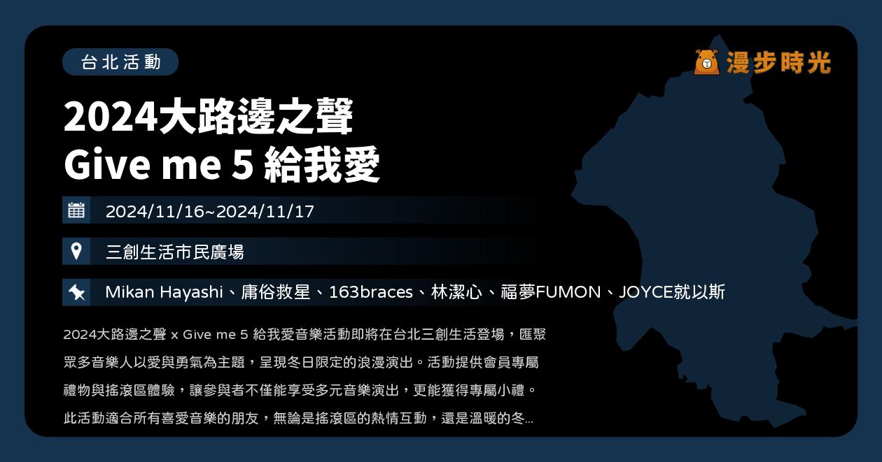 網站近期文章：台北【2024大路邊之聲 Give me 5 給我愛】活動整理：三創免費開唱！Mikan Hayashi、庸俗救星、163braces、林潔心、福夢FUMON、JOYCE就以斯（11/16~11/17）