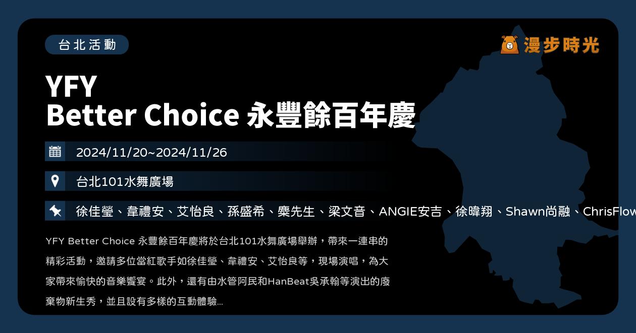 網站近期文章：台北【YFY Better Choice 永豐餘百年慶】活動整理：101水舞廣場登場！特色展出、15組歌手開唱！徐佳瑩、韋禮安、艾怡良、梁文音、麋先生（11/20~11/26）