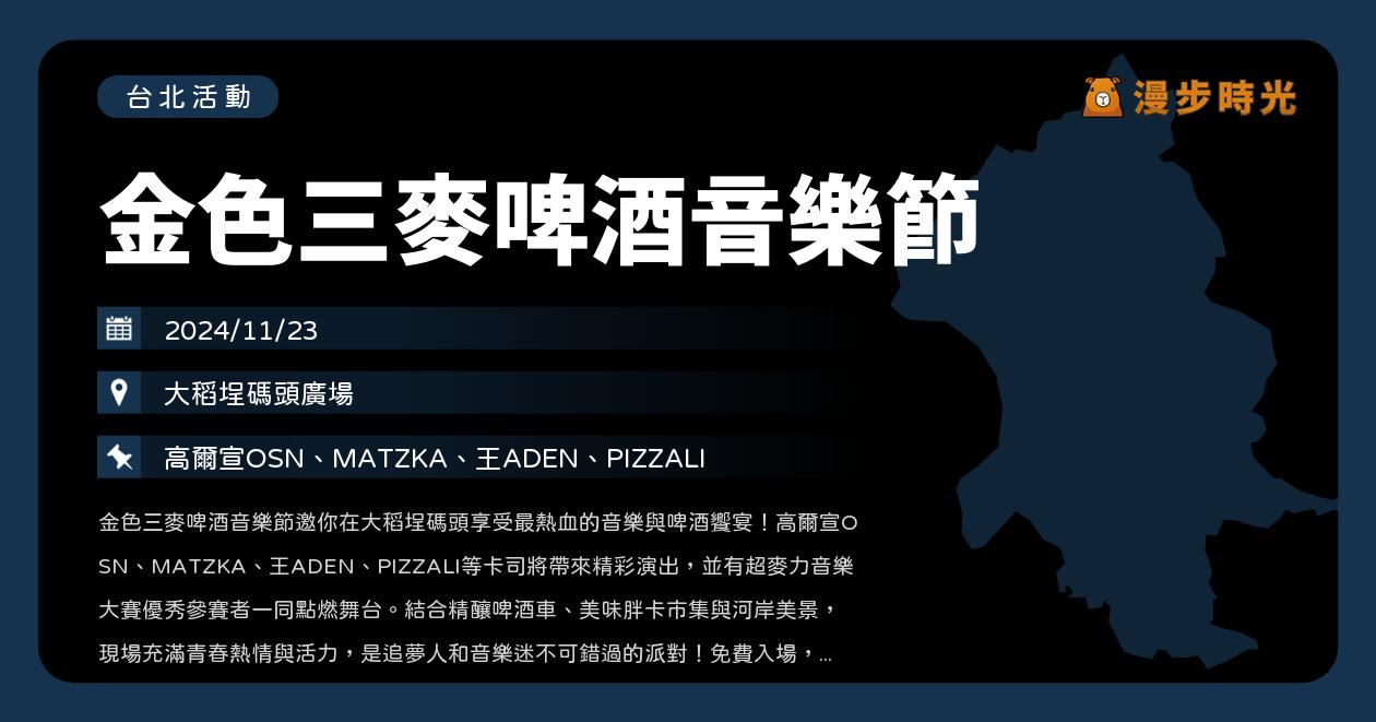 台北【金色三麥啤酒音樂節】活動整理：假日歌手來開唱！高爾宣OSN、MATZKA、王ADEN、PIZZALI（11/23） @漫步時光：台灣活動資訊