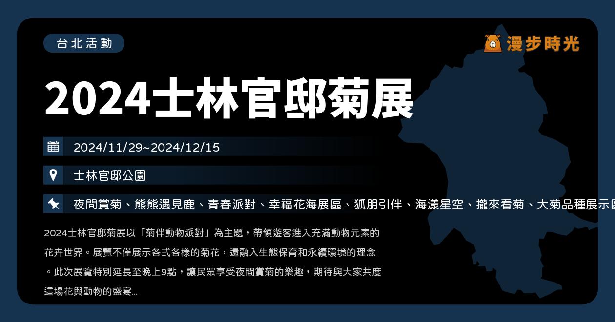 網站近期文章：台北【2024士林官邸菊展】活動整理：為期16天的年度花展登場！首日延長到晚上9點，一起菊伴動物派對（11/29~12/15）