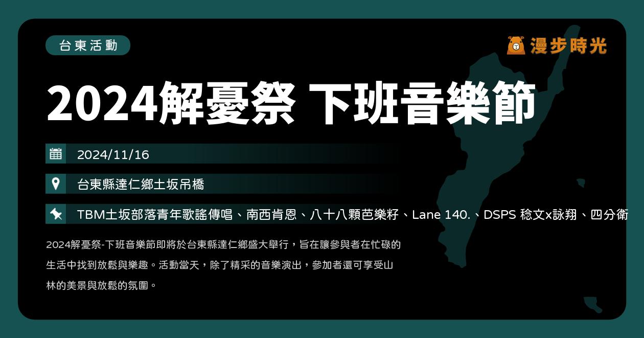 網站近期文章：台東【2024解憂祭 下班音樂節】活動整理：南西肯恩、八十八顆芭樂籽、Lane 140.、DSPS、四分衛、TBM土坂部落青年歌謠傳唱（11/16）