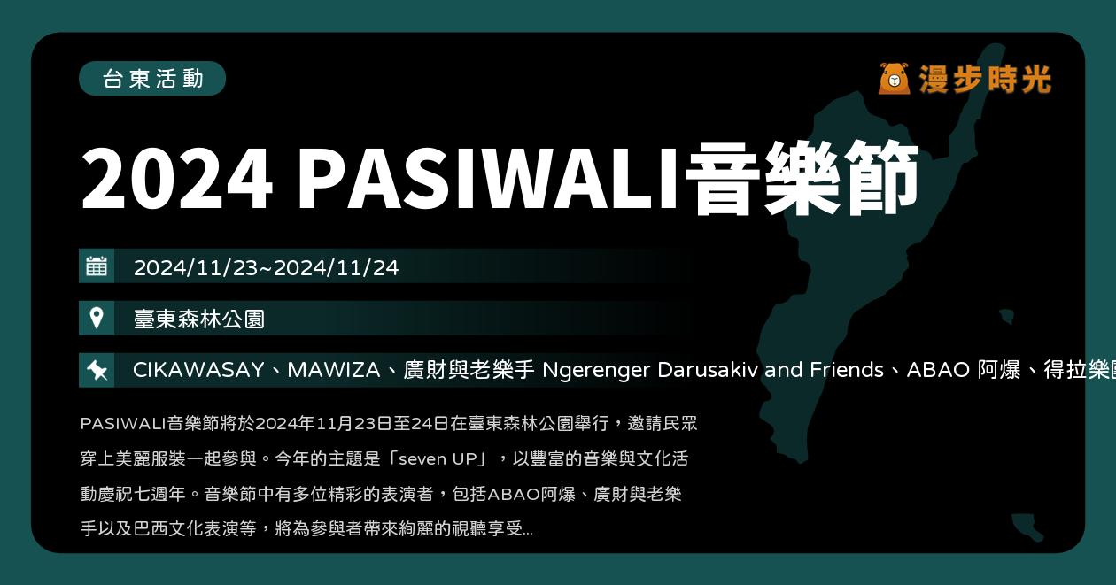 網站近期文章：台東【2024 PASIWALI音樂節】活動整理：臺東森林公園登場！週末兩天14組歌手開唱！ABAO阿爆、黃宣、歐開合唱團、舞思愛、AZ李孝祖（11/23~11/24）