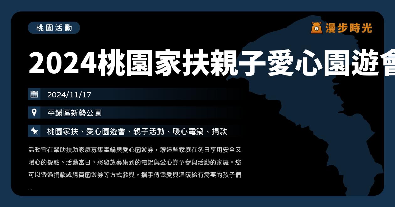 網站近期文章：桃園【2024桃園家扶親子愛心園遊會】活動整理：許靜芳、舞極限、集芳藝術舞踊、元智熱舞社！串珠掛繩DIY（11/17）