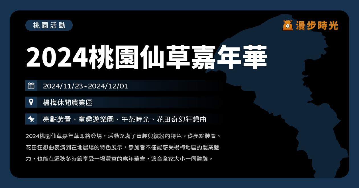 網站近期文章：桃園【2024桃園仙草嘉年華】活動整理：楊梅休閒農業區紫色浪漫來襲！打卡裝置、開幕儀式、馬戲表演、免費接駁車、農場集章任務（11/23~12/1）