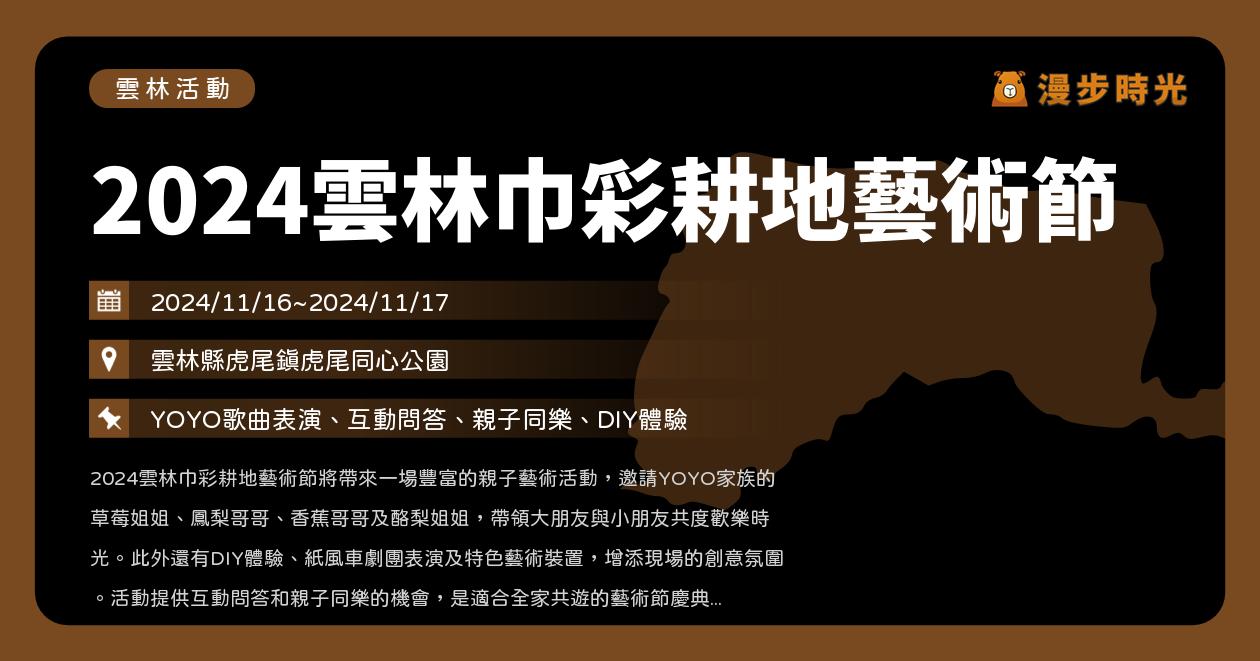 網站近期文章：雲林【2024雲林巾彩耕地藝術節】活動整理：虎尾同心公園嗨起來！巾彩魔法城一起玩，主題市集、裝置藝術展、親子DIY體驗、在地歌手開唱（11/16~11/17）