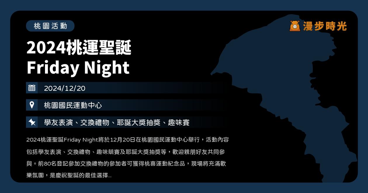 網站近期文章：桃園【2024桃運聖誕 Friday Night】活動整理：報名從速！交換禮物、耶誕大獎抽獎、趣味賽（12/20）