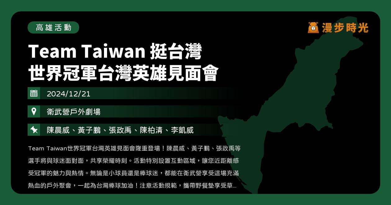 網站近期文章：高雄【Team Taiwan 挺台灣 世界冠軍台灣英雄見面會】活動整理：衛武營來相見！陳晨威、黃子鵬、張政禹、陳柏清、李凱威（12/21）