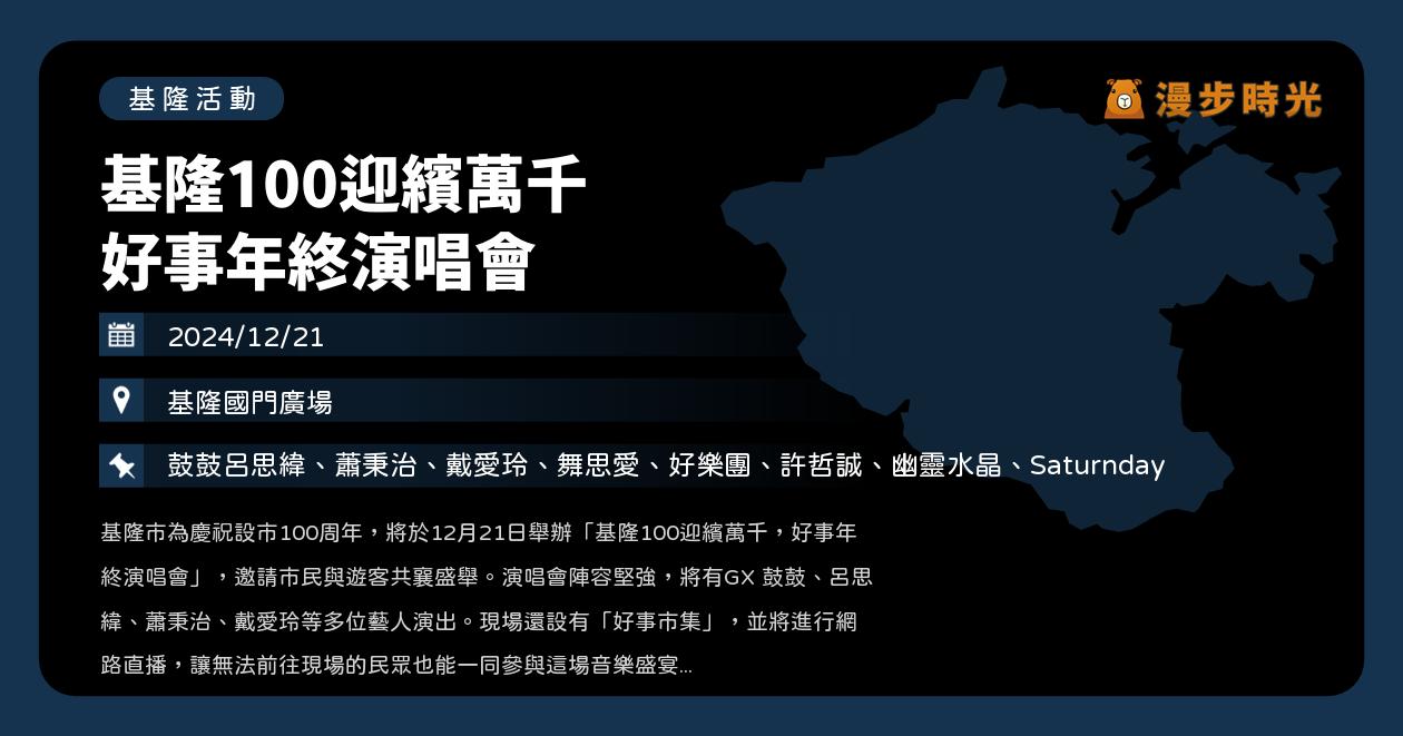 網站近期文章：基隆【基隆100迎繽萬千 好事年終演唱會】活動整理：基隆國門廣場登場！呂思緯、蕭秉治、戴愛玲、舞思愛、好樂團、許哲誠、幽靈水晶、Saturnday（12/21）