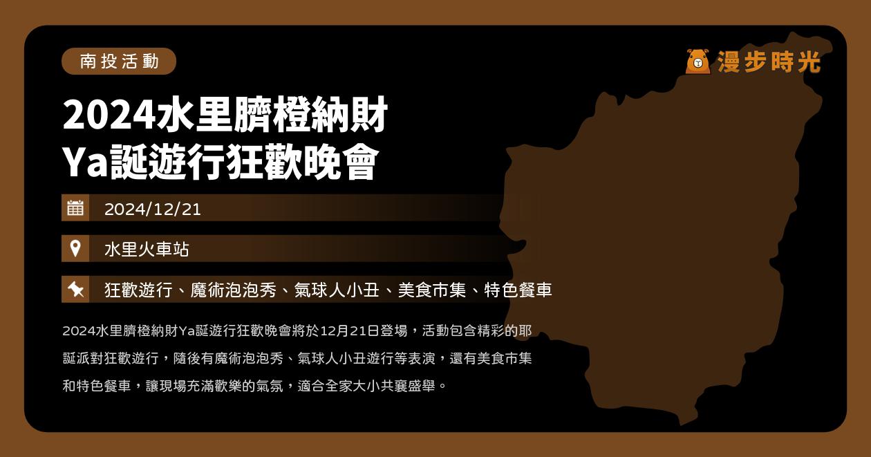 網站近期文章：南投【2024水里臍橙納財 Ya誕遊行狂歡晚會】活動整理：狂歡遊行、魔術泡泡秀、氣球人小丑遊行、美食市集（12/21）