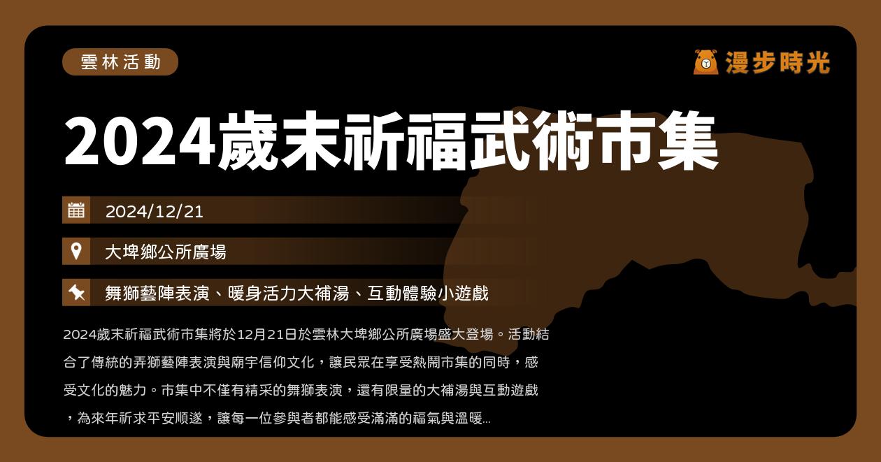 網站近期文章：雲林【2024歲末祈福武術市集】活動整理：舞獅藝陣表演、暖身活力大補湯、互動體驗小遊戲（12/21）