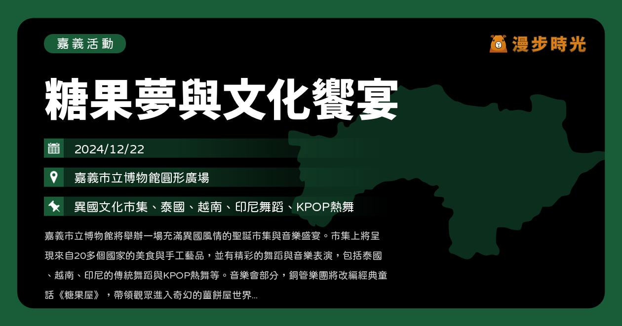 網站近期文章：嘉義【糖果夢與文化饗宴】活動整理：異國文化料理、拉丁舞步、佛朗明哥、亞洲K-POP、傳統與現代音樂演奏（12/22）