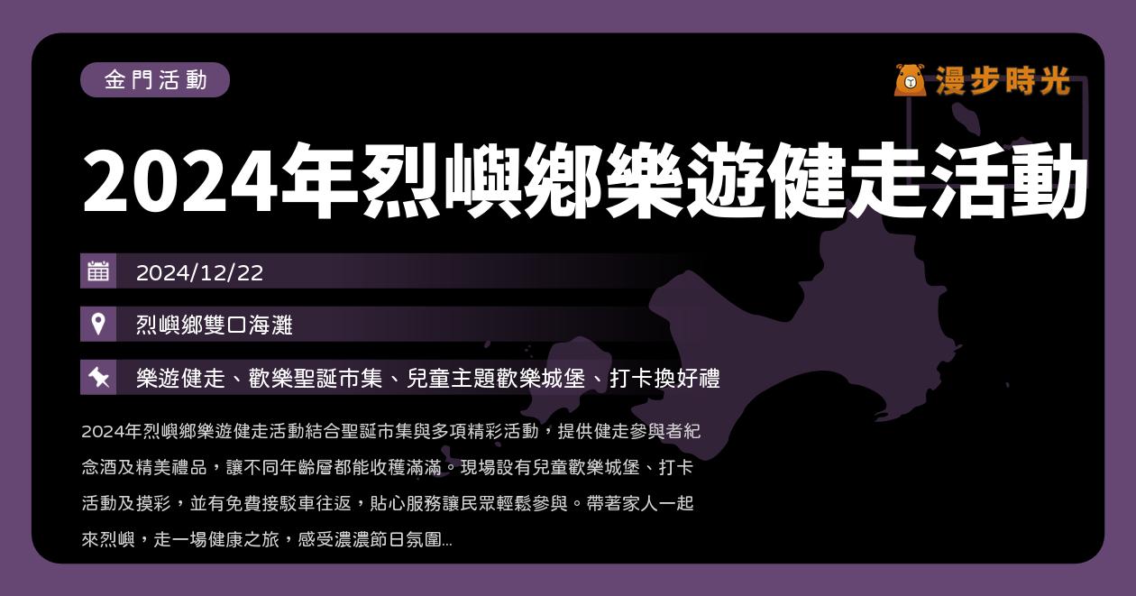 網站近期文章：金門【2024年烈嶼鄉樂遊健走活動】活動整理：現場報名！樂遊健走、定向越野賽、聖誕市集、接駁車（12/22）