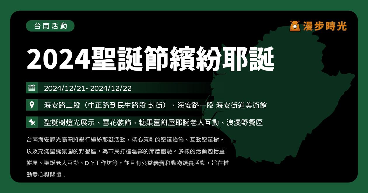 網站近期文章：台南【2024台南聖誕節繽紛耶誕】活動整理：聖誕樹燈光、雪花裝飾、糖果薑餅屋耶誕老人互動、浪漫野餐區（12/21~12/22）