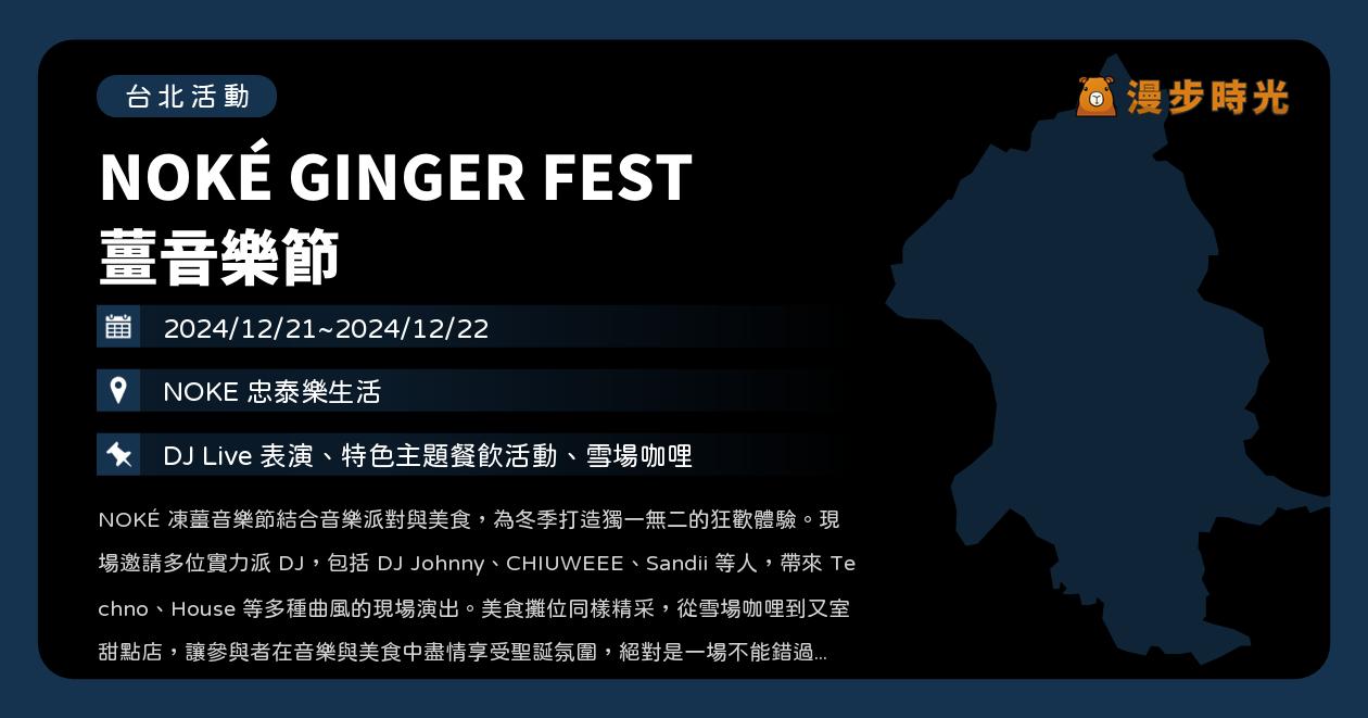 網站近期文章：台北【NOKÉ GINGER FEST 薑音樂節】活動整理：DJ Live 表演、特色主題餐飲（12/21~12/22）