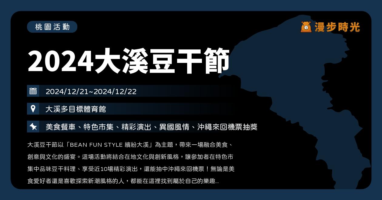 網站近期文章：桃園【2024大溪豆干節】活動整理：豆干市集來相聚，探店集章抽沖繩機票（12/21~12/22）