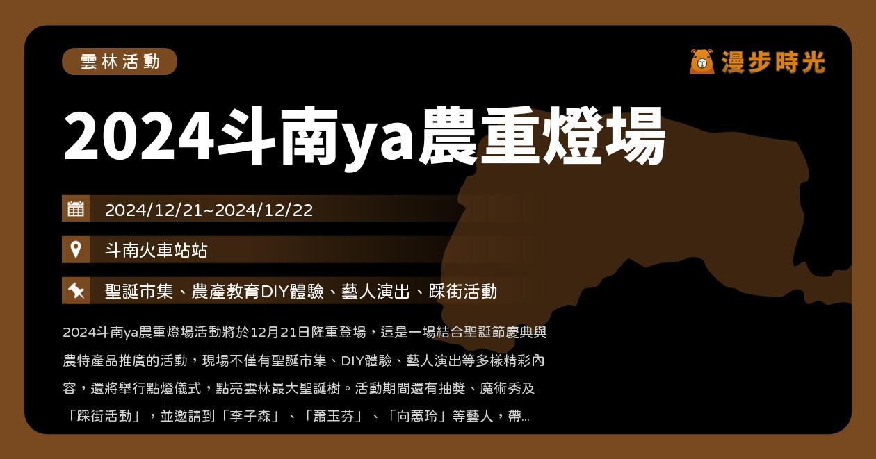 網站近期文章：雲林【2024斗南ya農重燈場】活動整理：聖誕市集、農產教育DIY體驗、踩街活動！李子森、蕭玉芬、向蕙玲開唱（12/21~12/22）