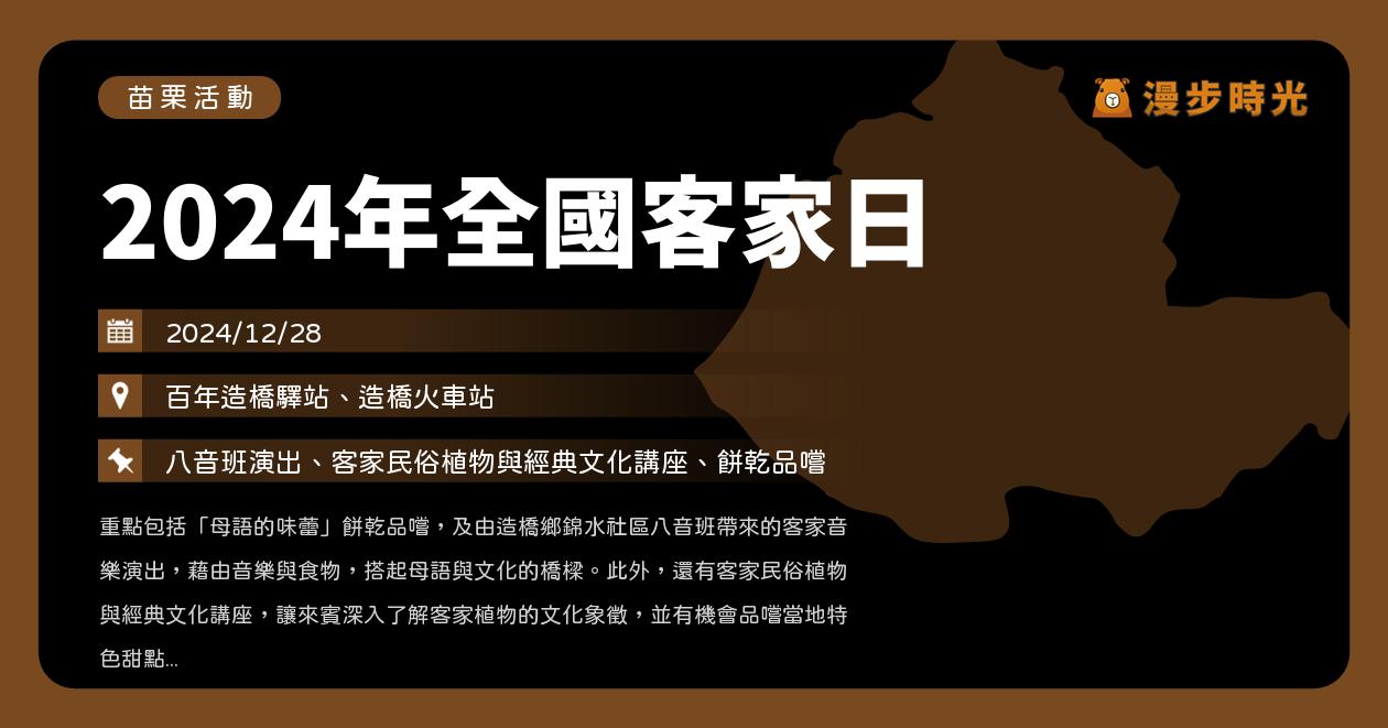 網站近期文章：苗栗【2024年苗栗全國客家日】活動整理：客家八音傳統音樂演奏！客家講座與餅乾（12/28）