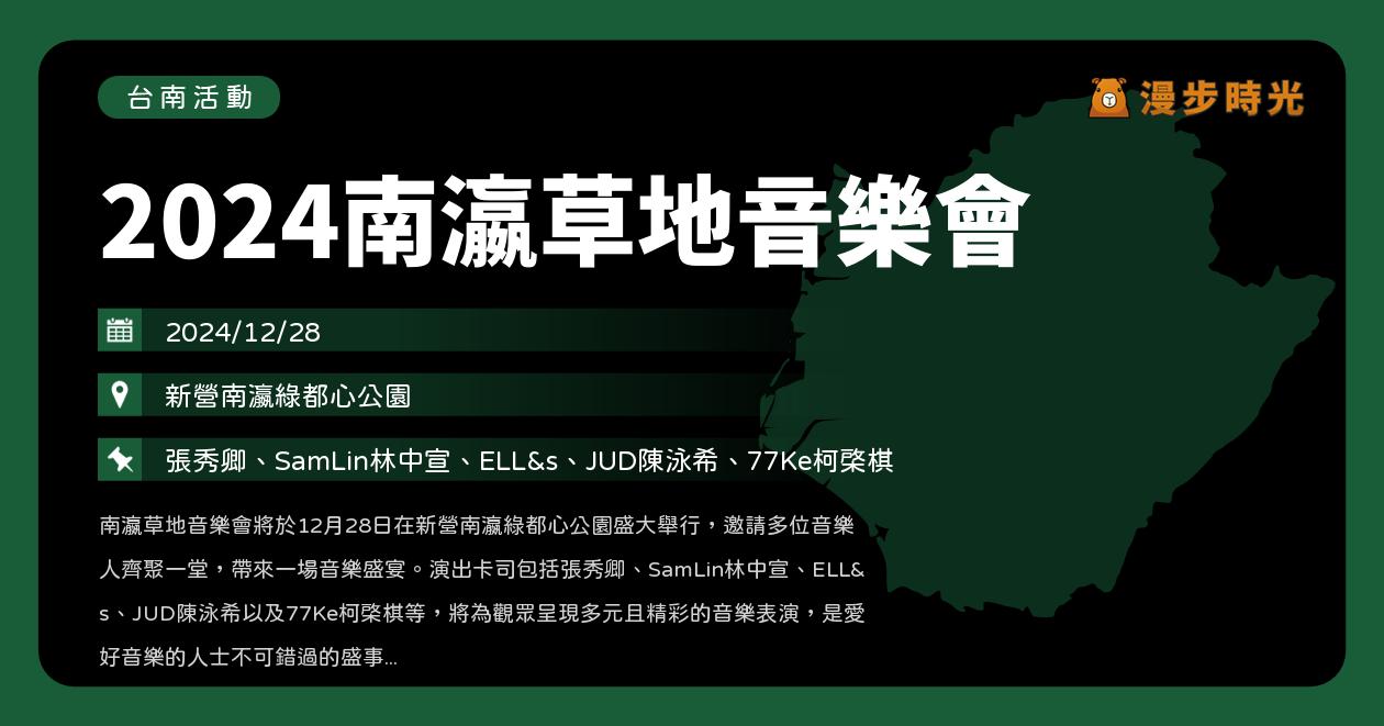 網站近期文章：台南【2024南瀛草地音樂會】活動整理：活動流程、直播平台、電視轉播！張秀卿、八三夭、高爾宣、陳忻玥年末開唱囉（12/28）