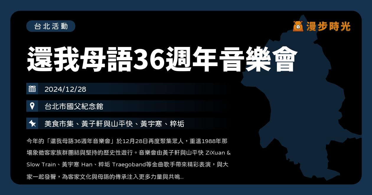 網站近期文章：台北【還我母語36週年音樂會】活動整理：客家美食市集、金曲音樂會年末登場！黃子軒與山平快、黃宇寒、粹垢（12/28）