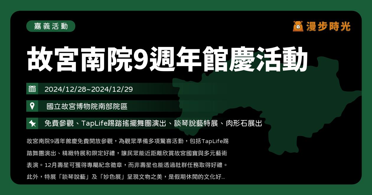 網站近期文章：嘉義【故宮南院9週年館慶活動】活動整理：週末2天免費參觀！12月壽星或完成任務拿紀念徽章，還有肉形石展出與熱力演出（12/28~1/5）