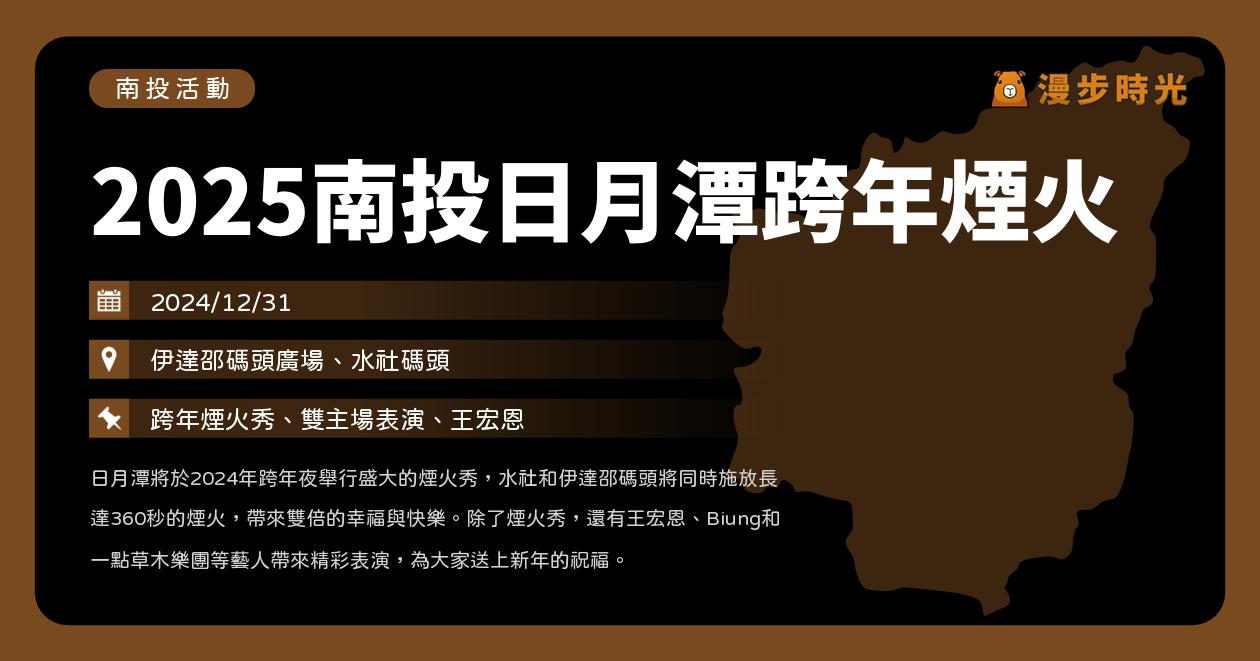 網站近期文章：南投【2025南投日月潭跨年煙火】活動整理：雙舞台跨年！360秒水岸煙火秀！王宏恩、Biung、一點草木樂團、翊太樂團（12/31）