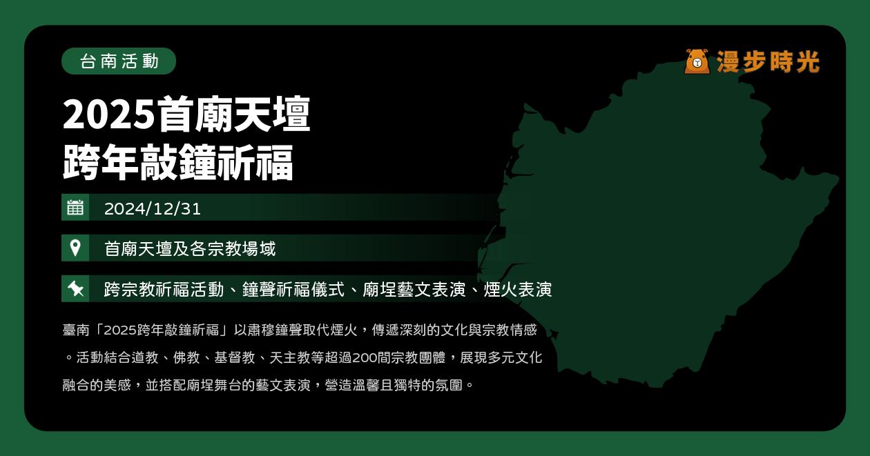 網站近期文章：台南【2025台南跨年敲鐘祈福】活動整理：200+廟宇與宗教場域跨年祈福！道教、佛教、基督教、天主教一同在台南敲響（12/31）