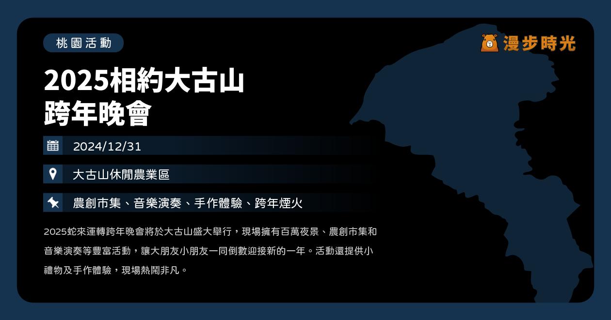 網站近期文章：桃園【2025相約大古山跨年晚會】活動整理：大古山休閒農業區登場！音樂演出、百萬夜景、跨年煙火秀（12/31）