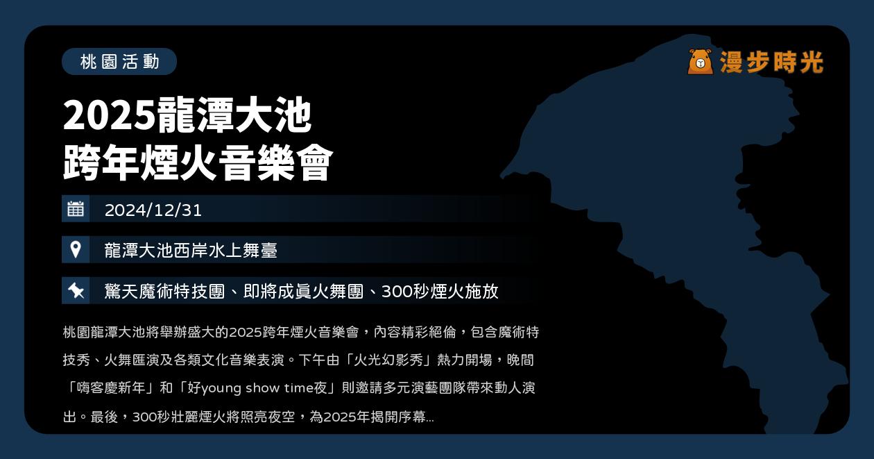 網站近期文章：桃園【2025龍潭大池跨年煙火音樂會】活動整理：15:00嗨到到跨年！3大主題秀與300秒跨年煙火秀登場（12/31）