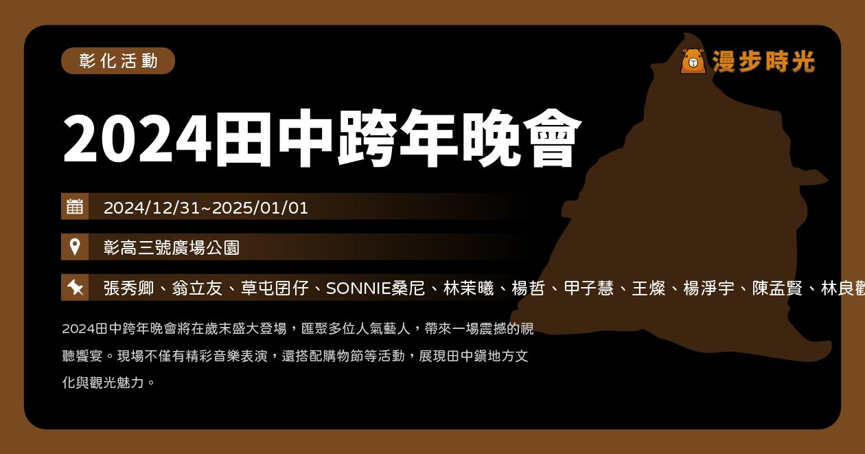 網站近期文章：彰化【2024田中跨年晚會】活動整理：美食市集、摸彩、跨年煙火！張秀卿、翁立友、草屯囝仔、SONNIE桑、陳孟賢等14組歌手樂團演出（12/31~1/1）