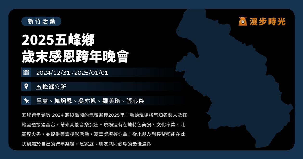 網站近期文章：新竹【2025五峰鄉歲末感恩跨年晚會】活動整理：呂薔、舞炯恩、吳亦帆、羅美玲、張心傑（卡司、流程、摸彩、煙火）（12/31~1/1）